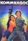 Смотреть Коммандос на хдрезка онлайн в HD качестве 720p