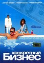 Смотреть Конкретный бизнес на хдрезка онлайн в HD качестве 720p