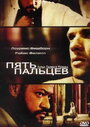 Смотреть Пять пальцев на хдрезка онлайн в HD качестве 720p