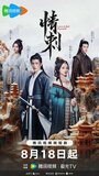 Смотреть Шип любви онлайн в HD качестве 720p