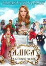 Смотреть Алиса в стране чудес на хдрезка онлайн в HD качестве 720p