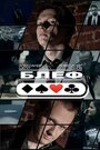 Смотреть Блеф на HDrezka онлайн в HD качестве 720p