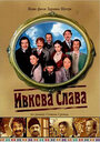 Смотреть Ивкова слава на HDrezka онлайн в HD качестве 720p