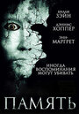 Смотреть Память на HDrezka онлайн в HD качестве 720p