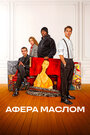 Смотреть Афера маслом на HDrezka онлайн в HD качестве 720p