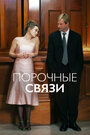 Смотреть Порочные связи на хдрезка онлайн в HD качестве 720p