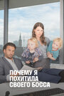 Смотреть Почему я похитила своего босса на HDrezka онлайн в HD качестве 720p