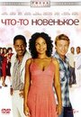 Смотреть Что-то новенькое на хдрезка онлайн в HD качестве 720p