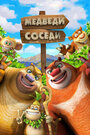 Смотреть Медведи-соседи 2 на HDrezka онлайн в HD качестве 720p