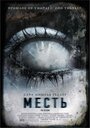 Смотреть Месть на хдрезка онлайн в HD качестве 720p