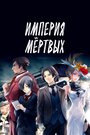 Смотреть Империя мёртвых на HDrezka онлайн в HD качестве 720p
