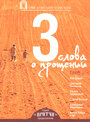 Смотреть Притчи 3: Три слова о прощении на хдрезка онлайн в HD качестве 720p