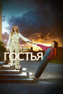 Смотреть Гостья онлайн в HD качестве 720p