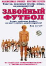 Смотреть Забойный футбол на HDrezka онлайн в HD качестве 720p