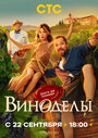 Смотреть Виноделы онлайн в HD качестве 720p