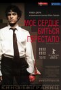 Смотреть Мое сердце биться перестало на хдрезка онлайн в HD качестве 720p
