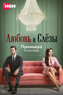 Смотреть Любовь и слёзы на HDrezka онлайн в HD качестве 720p