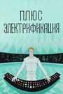 Смотреть Плюс электрификация на HDrezka онлайн в HD качестве 720p