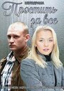 Смотреть Простить за всё на хдрезка онлайн в HD качестве 720p