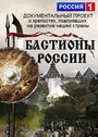 Смотреть Бастионы России на HDrezka онлайн в HD качестве 720p