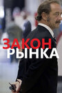 Смотреть Закон рынка на HDrezka онлайн в HD качестве 720p