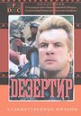 Смотреть Дезертир на хдрезка онлайн в HD качестве 720p