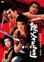 Смотреть Меч и игральные кости на хдрезка онлайн в HD качестве 720p