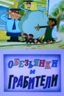 Смотреть Обезьянки и грабители на хдрезка онлайн в HD качестве 720p