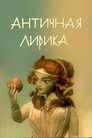 Смотреть Античная лирика на хдрезка онлайн в HD качестве 720p