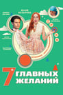 Смотреть 7 главных желаний на хдрезка онлайн в HD качестве 720p