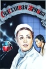 Смотреть Счастливая, Женька! на хдрезка онлайн в HD качестве 720p