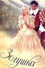 Смотреть Золушка на хдрезка онлайн в HD качестве 720p