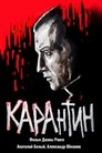 Смотреть КАРАнтин на хдрезка онлайн в HD качестве 720p
