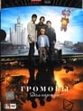 Смотреть Громовы. Дом надежды на хдрезка онлайн в HD качестве 720p