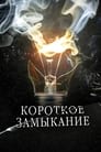 Смотреть Короткое замыкание на хдрезка онлайн в HD качестве 720p
