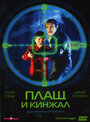 Смотреть Плащ и кинжал на хдрезка онлайн в HD качестве 720p