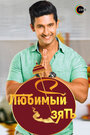 Смотреть Любимый зять онлайн в HD качестве 