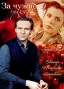 Смотреть За чужие грехи на хдрезка онлайн в HD качестве 720p