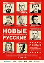Смотреть Новые русские на хдрезка онлайн в HD качестве 720p