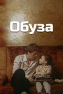 Смотреть Обуза на HDrezka онлайн в HD качестве 720p