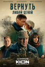 Смотреть Вернуть любой ценой на хдрезка онлайн в HD качестве 720p