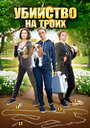 Смотреть Убийство на троих на хдрезка онлайн в HD качестве 720p