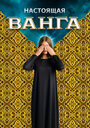 Смотреть Настоящая Ванга на HDrezka онлайн в HD качестве 720p