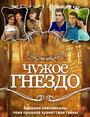 Смотреть Чужое гнездо на хдрезка онлайн в HD качестве 720p