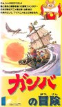 Смотреть Приключения Гамбы на хдрезка онлайн в HD качестве 720p