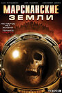 Смотреть Марсианские земли на хдрезка онлайн в HD качестве 720p