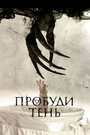 Смотреть Пробуди тень на HDrezka онлайн в HD качестве 720p