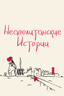 Смотреть Неаполитанские истории на HDrezka онлайн в HD качестве 720p