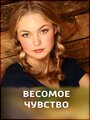 Смотреть Весомое чувство на HDrezka онлайн в HD качестве 720p