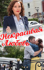 Смотреть Некрасивая Любовь на хдрезка онлайн в HD качестве 720p